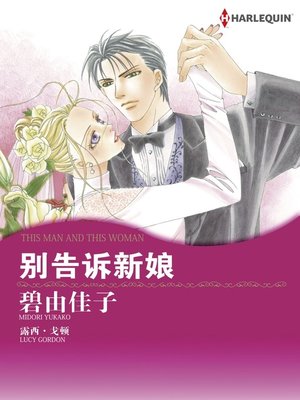 别告诉新娘 - ebook